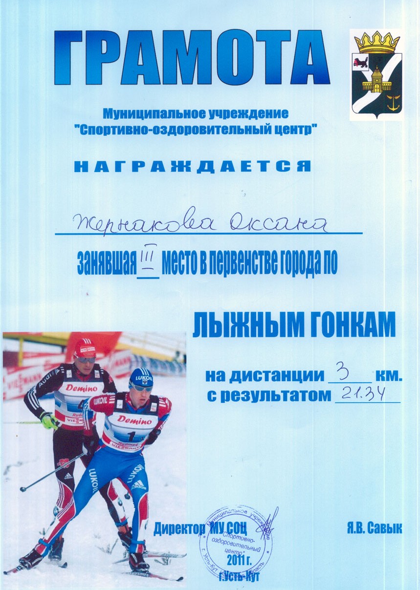 Грамота Жернакова Оксана за 3 место по лыжным гонкам. Усть-Кут.2011