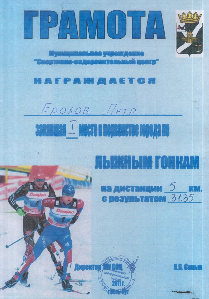 Грамота Ерохов Петр за 1 место по лыжным гонкам. Усть-Кут. 2011