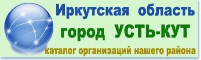Скрипт каталога организаций Усть-Кут